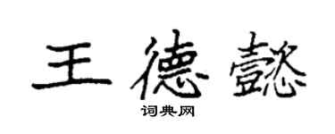 袁強王德懿楷書個性簽名怎么寫