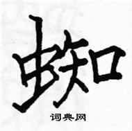 駱恆光寫的硬筆楷書蜘