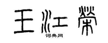 曾慶福王江榮篆書個性簽名怎么寫
