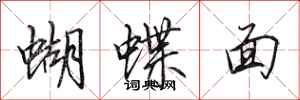 田英章蝴蝶面行書怎么寫