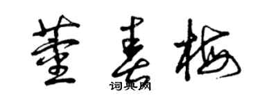 曾慶福董春梅草書個性簽名怎么寫
