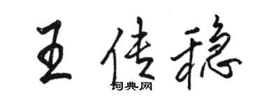 駱恆光王傳穩行書個性簽名怎么寫