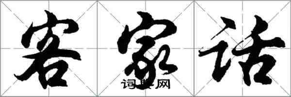 胡問遂客家話行書怎么寫