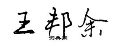 曾慶福王邦余行書個性簽名怎么寫