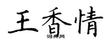 丁謙王香情楷書個性簽名怎么寫