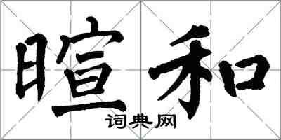 翁闓運暄和楷書怎么寫