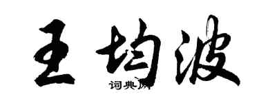 胡問遂王均波行書個性簽名怎么寫