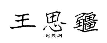 袁強王思疆楷書個性簽名怎么寫