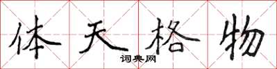 侯登峰體天格物楷書怎么寫
