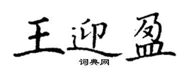 丁謙王迎盈楷書個性簽名怎么寫