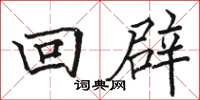 駱恆光回辟楷書怎么寫