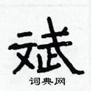 林少明寫的硬筆隸書斌