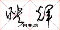 梁錦英映輝草書怎么寫