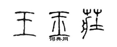 陳聲遠王玉莊篆書個性簽名怎么寫