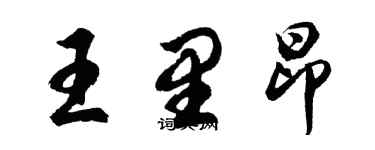 胡問遂王里昂行書個性簽名怎么寫