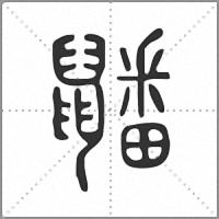 𪖇篆書