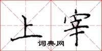 侯登峰上宰楷書怎么寫