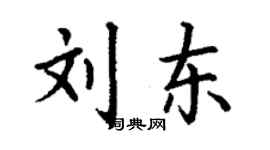 丁謙劉東楷書個性簽名怎么寫