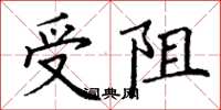 丁謙受阻楷書怎么寫