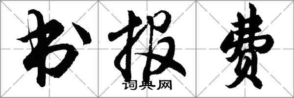 胡問遂書報費行書怎么寫