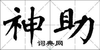 翁闓運神助楷書怎么寫