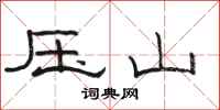 駱恆光壓山隸書怎么寫