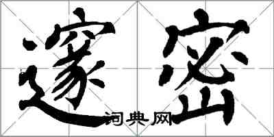 翁闓運邃密楷書怎么寫