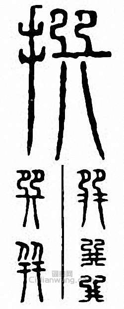 “巽　遜”篆刻印章