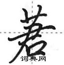 田英章寫的硬筆行書莙