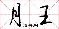 月天子的意思_月天子的解釋_國語詞典