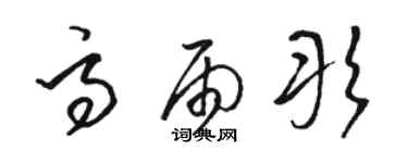 駱恆光高雨彤草書個性簽名怎么寫