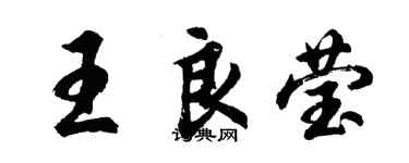 胡問遂王良瑩行書個性簽名怎么寫