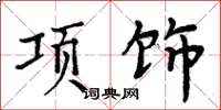 周炳元項飾楷書怎么寫