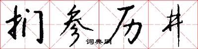 捫參歷井怎么寫好看