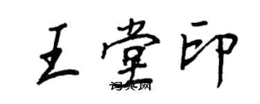 王正良王堂印行書個性簽名怎么寫