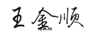 駱恆光王金順行書個性簽名怎么寫