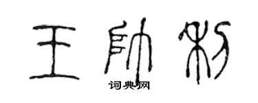 陳聲遠王帥利篆書個性簽名怎么寫