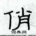 俞建華寫的硬筆隸書俏