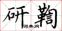 丁謙研鞫楷書怎么寫
