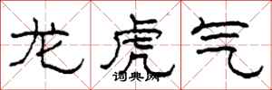 柯春海龍虎氣隸書怎么寫