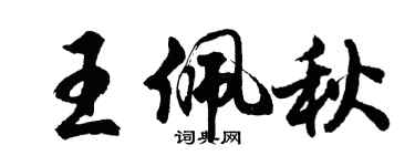 胡問遂王佩秋行書個性簽名怎么寫