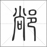 𨜂篆書