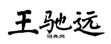 翁闓運王馳遠楷書個性簽名怎么寫