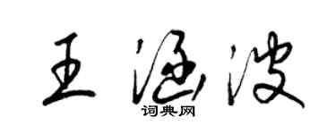 梁錦英王涵波草書個性簽名怎么寫