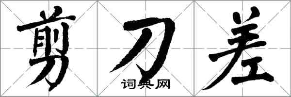 翁闓運剪刀差楷書怎么寫