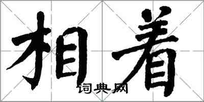 翁闓運相著楷書怎么寫