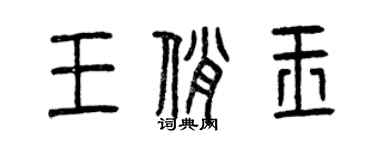 曾慶福王俏玉篆書個性簽名怎么寫