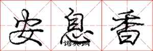 龐中華安息香行書怎么寫
