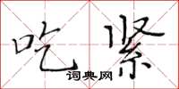 黃華生吃緊楷書怎么寫