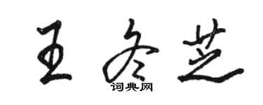 駱恆光王冬芝行書個性簽名怎么寫